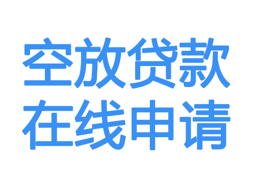 五家渠空放借款申请